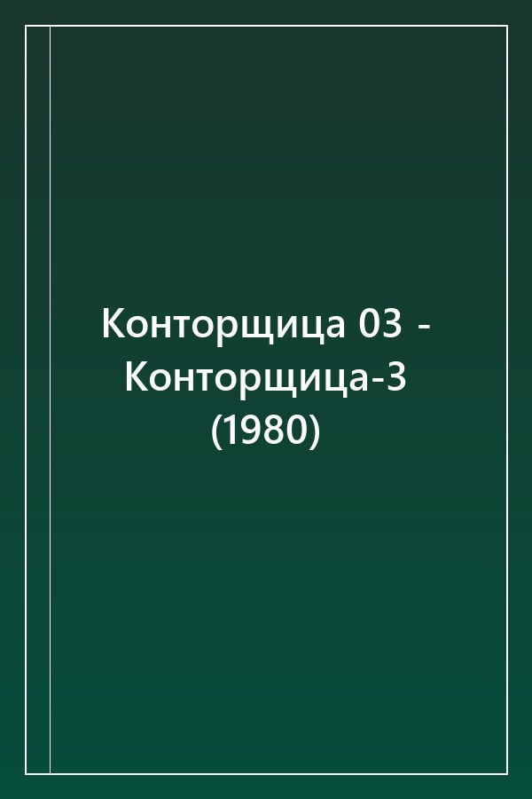 Cover of Конторщица 03 - Конторщица-3 (1980)