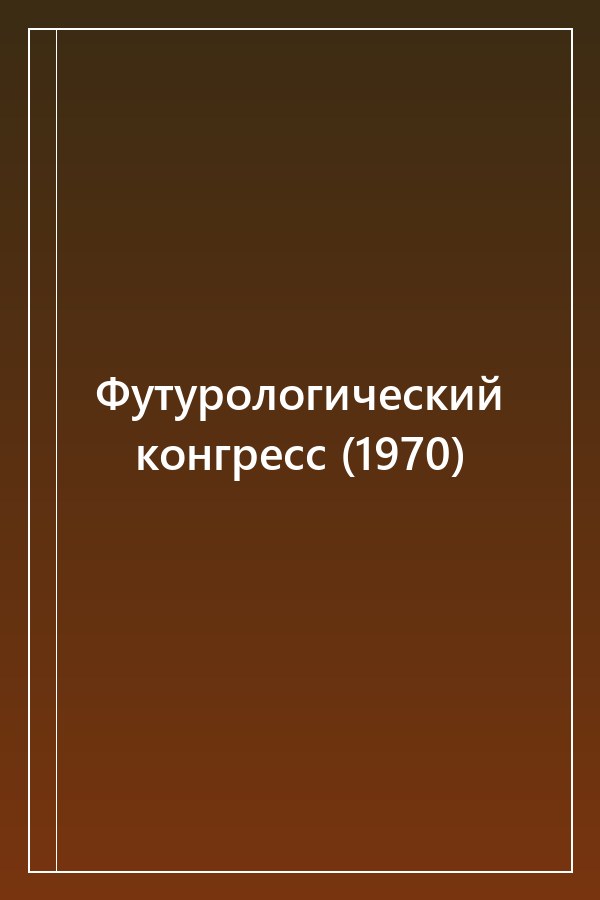 Cover of Футурологический конгресс (1970)