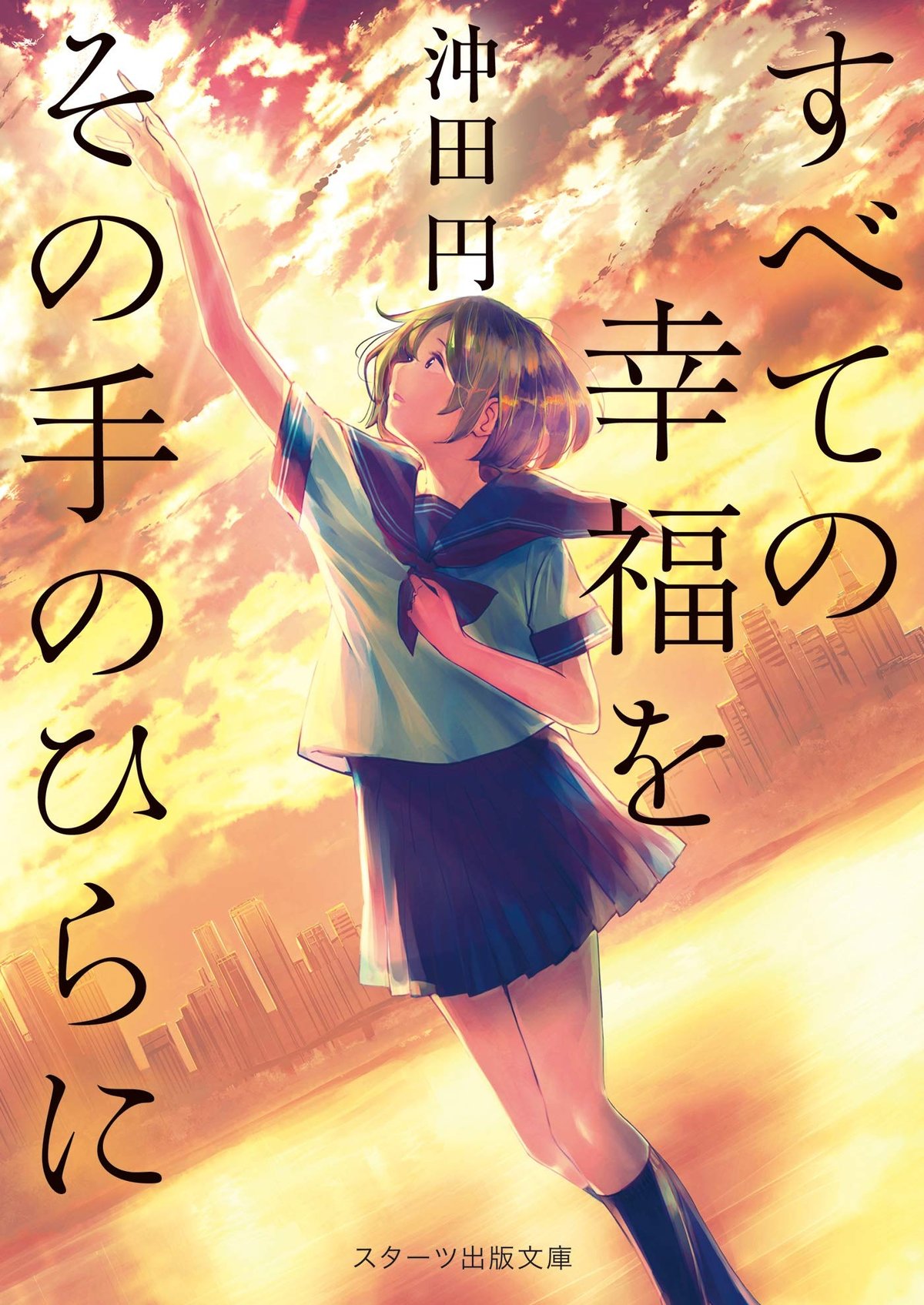 Cover of すべての幸福をその手のひらに (スターツ出版文庫)
