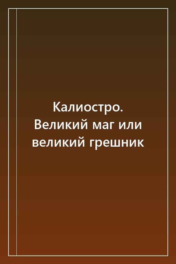 Cover of Калиостро. Великий маг или великий грешник