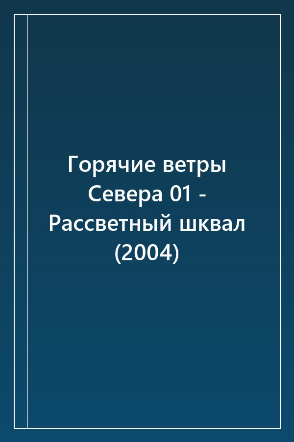 Cover of Горячие ветры Севера 01 - Рассветный шквал (2004)