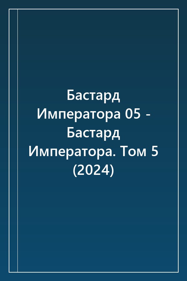 Cover of Бастард Императора 05 - Бастард Императора. Том 5 (2024)