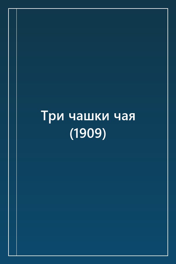 Cover of Три чашки чая (1909)