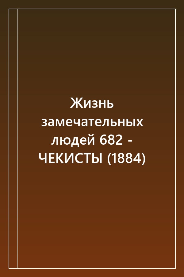 Cover of Жизнь замечательных людей 682 - ЧЕКИСТЫ (1884)