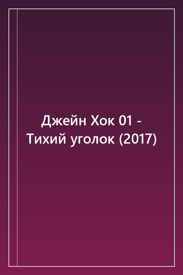 Cover of Джейн Хок 01 - Тихий уголок (2017)