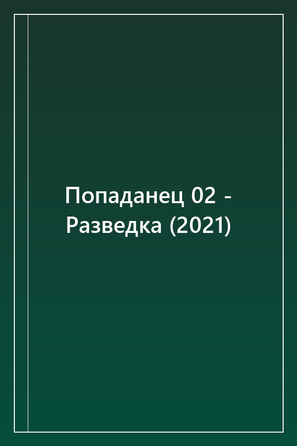 Cover of Попаданец 02 - Разведка (2021)