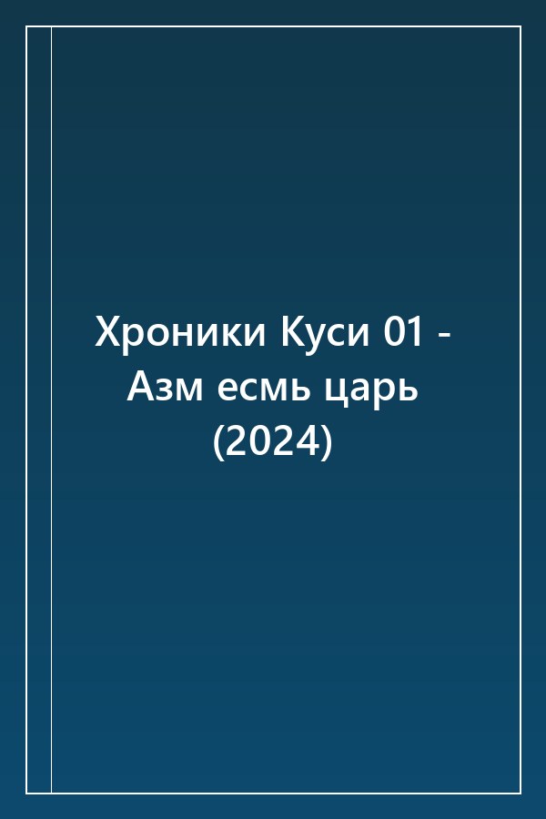Cover of Хроники Куси 01 - Азм есмь царь (2024)
