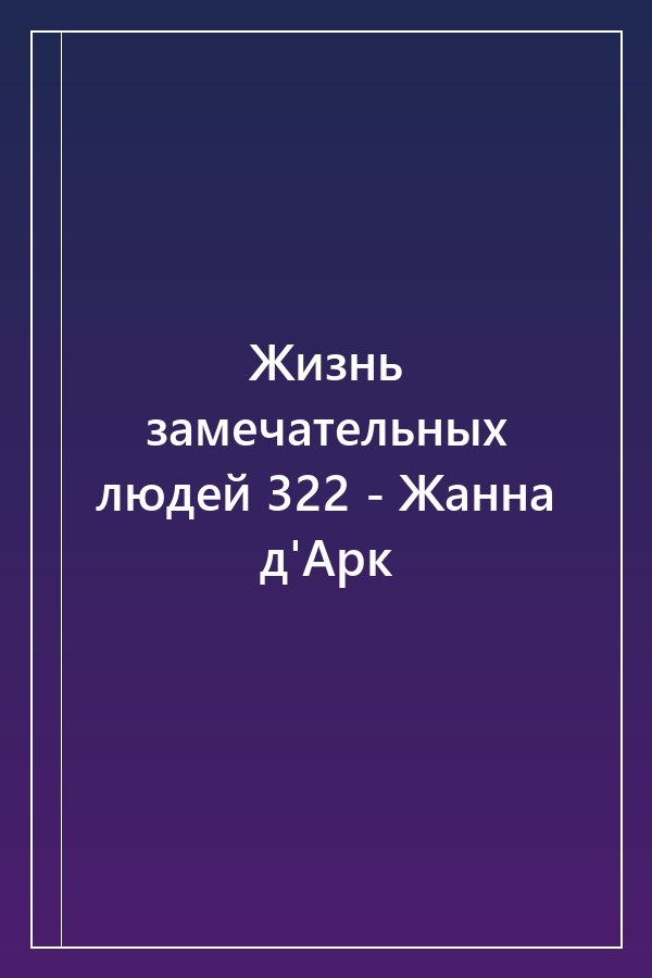 Cover of Жизнь замечательных людей 322 - Жанна д'Арк