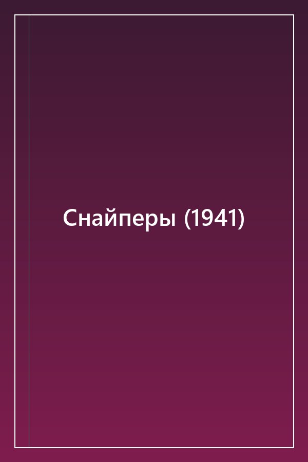 Cover of Снайперы (1941)