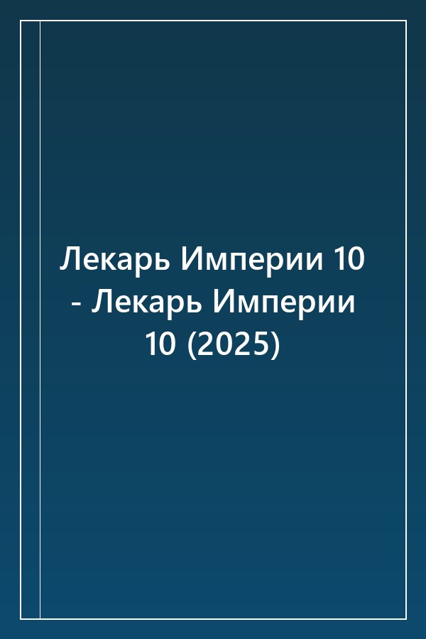 Cover of Лекарь Империи 10 - Лекарь Империи 10 (2025)