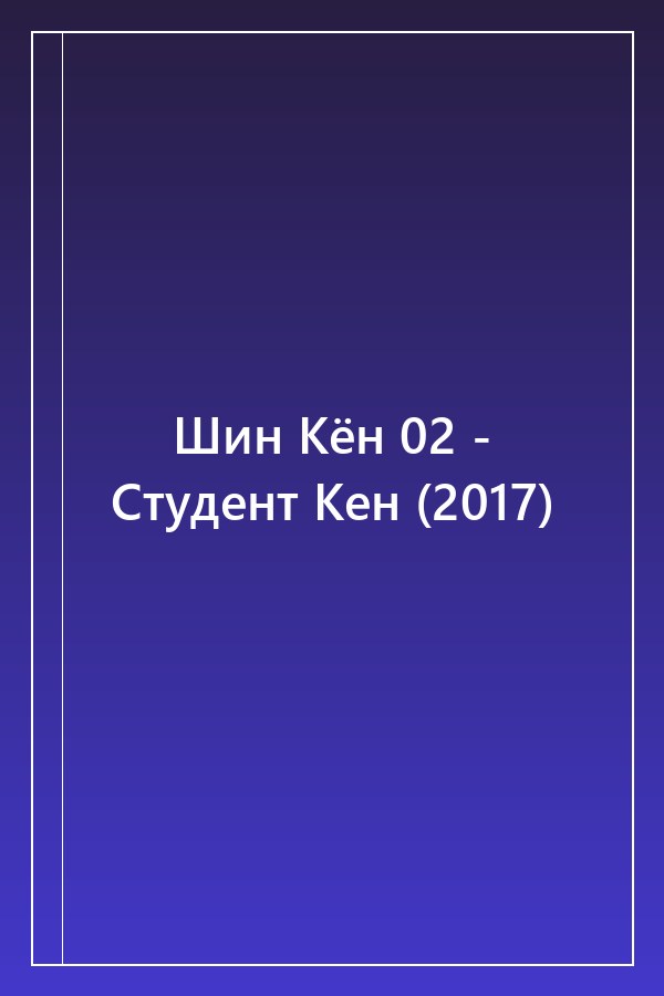 Cover of Шин Кён 02 - Студент Кен (2017)