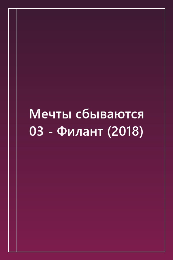 Cover of Мечты сбываются 03 - Филант (2018)