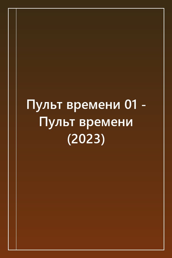 Cover of Пульт времени 01 - Пульт времени (2023)