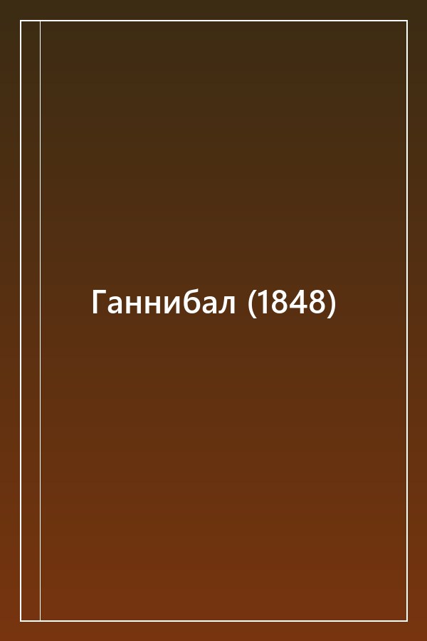 Cover of Ганнибал (1848)