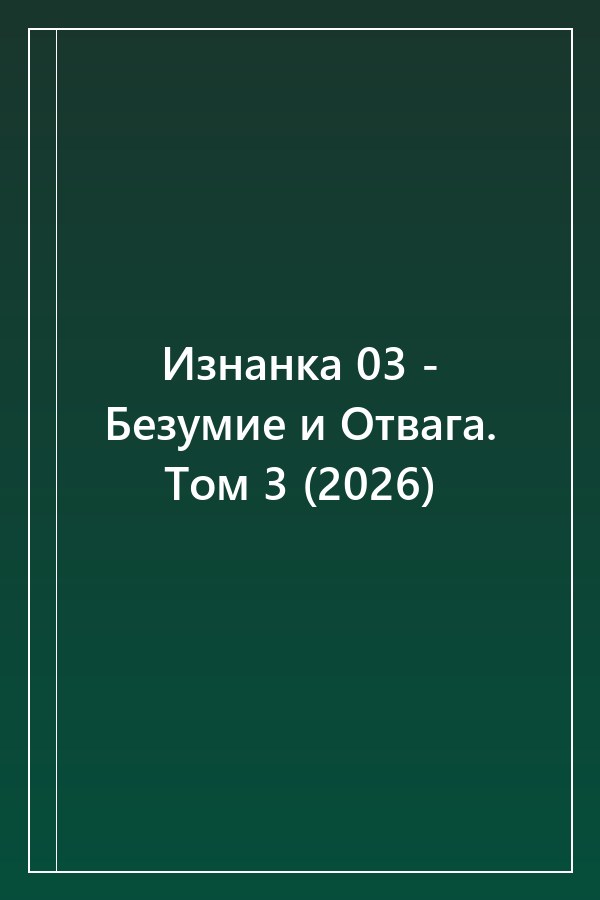 Cover of Изнанка 03 - Безумие и Отвага. Том 3 (2026)