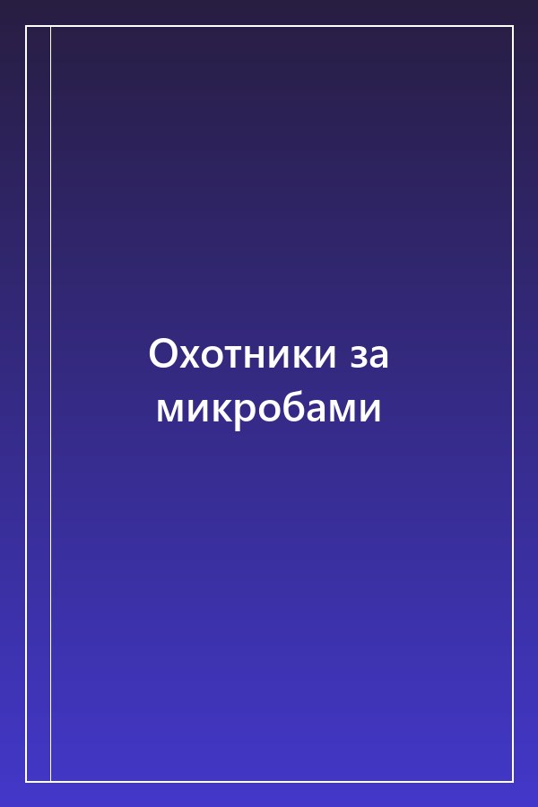 Cover of Охотники за микробами