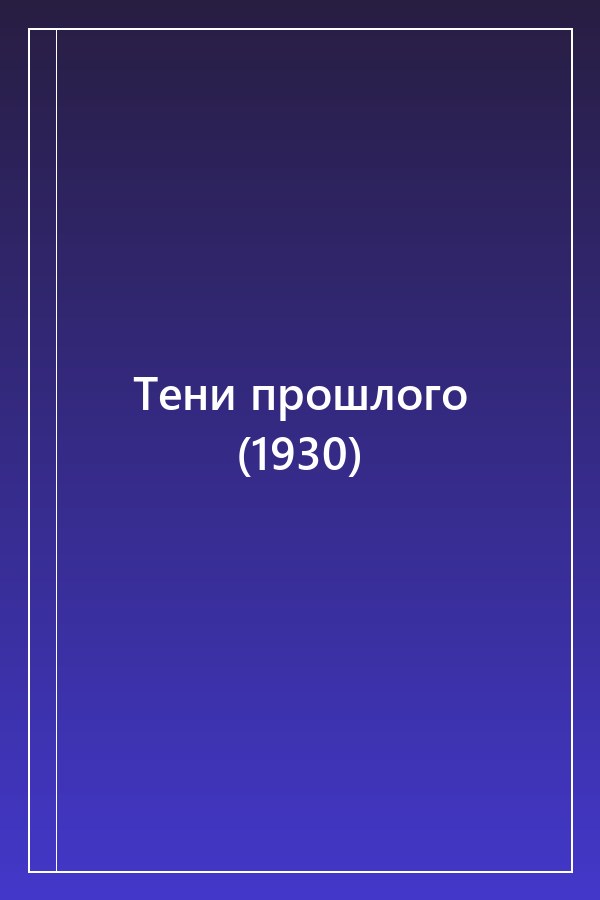 Cover of Тени прошлого (1930)