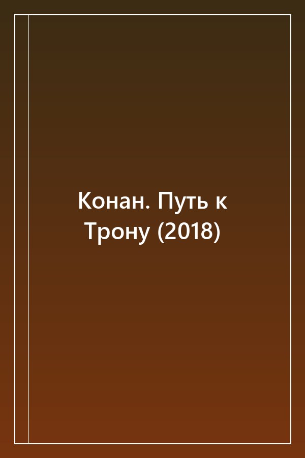Cover of Конан. Путь к Трону (2018)