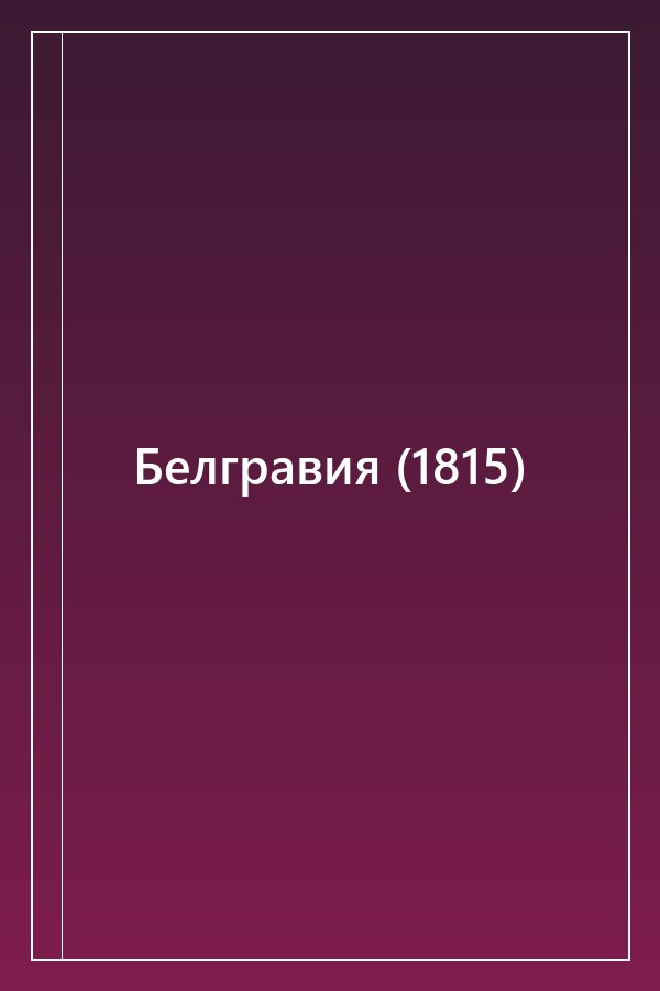 Cover of Белгравия (1815)