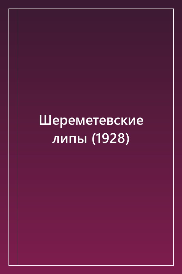 Cover of Шереметевские липы (1928)