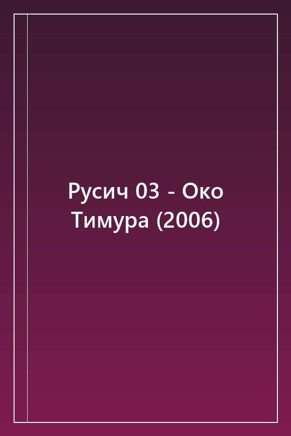 Cover of Русич 03 - Око Тимура (2006)