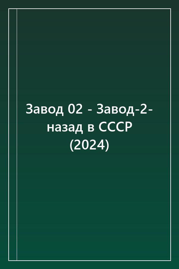 Cover of Завод 02 - Завод-2- назад в СССР (2024)