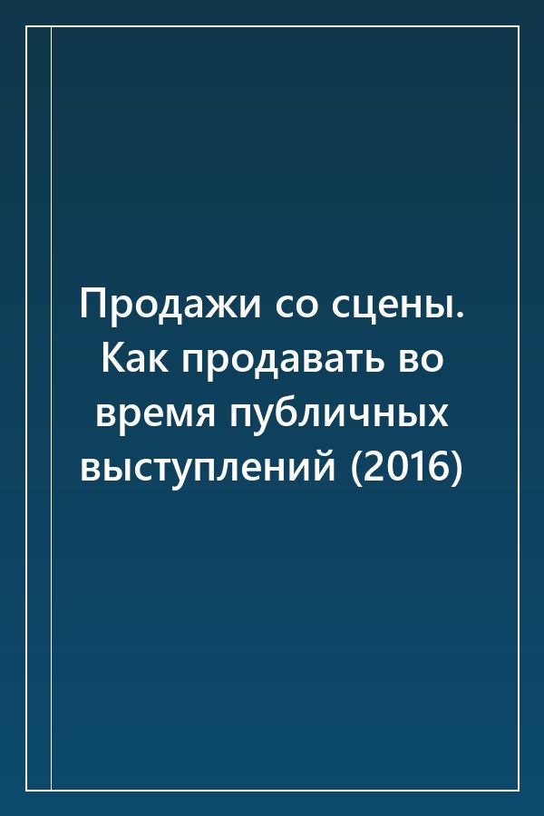 Cover of Продажи со сцены. Как продавать во время публичных выступлений (2016)