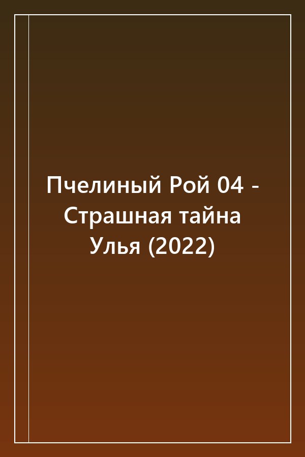 Cover of Пчелиный Рой 04 - Страшная тайна Улья (2022)