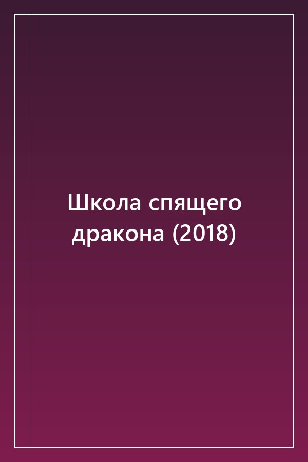 Cover of Школа спящего дракона (2018)