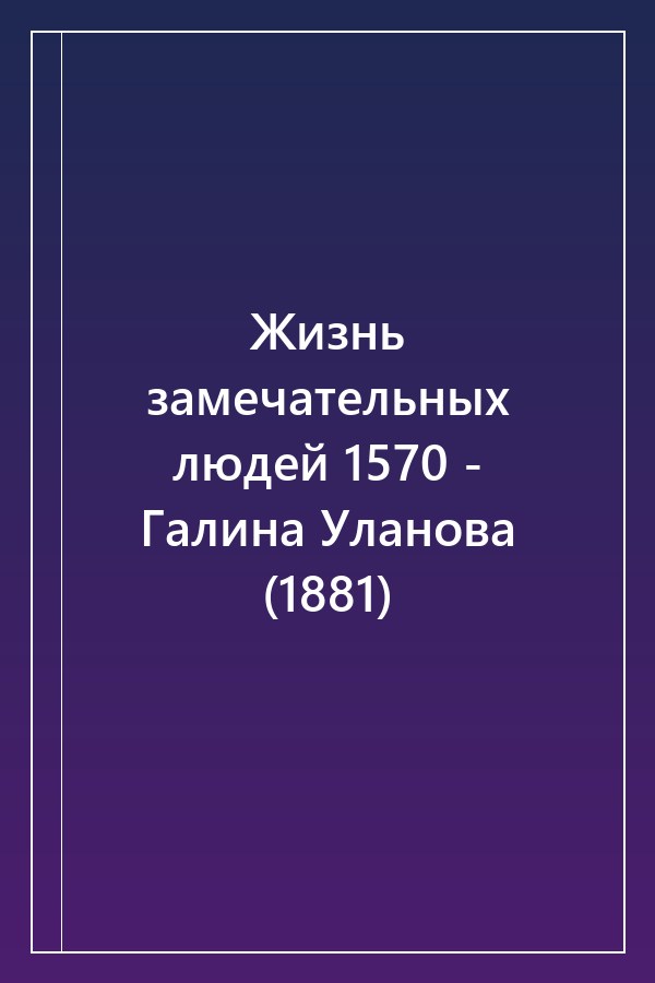 Cover of Жизнь замечательных людей 1570 - Галина Уланова (1881)