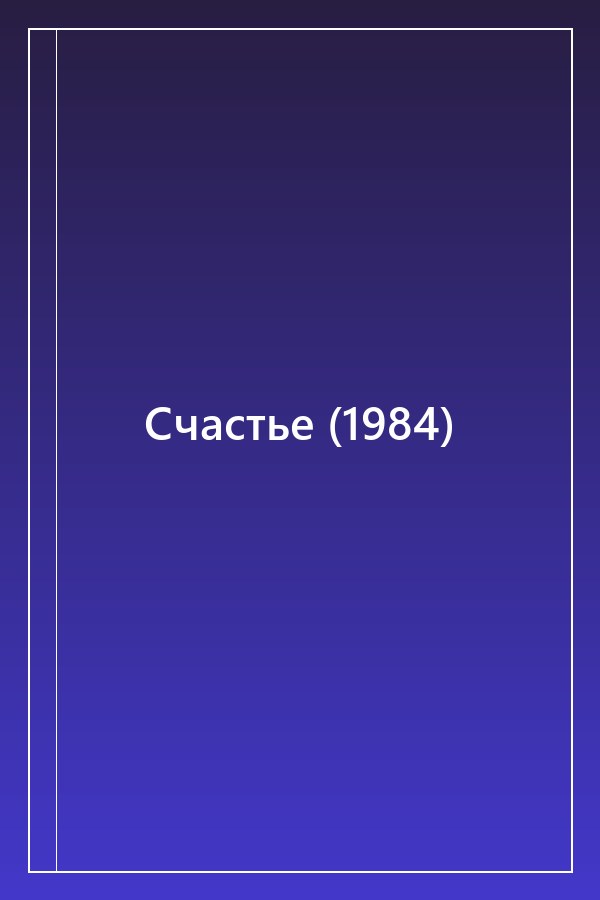 Cover of Счастье (1984)