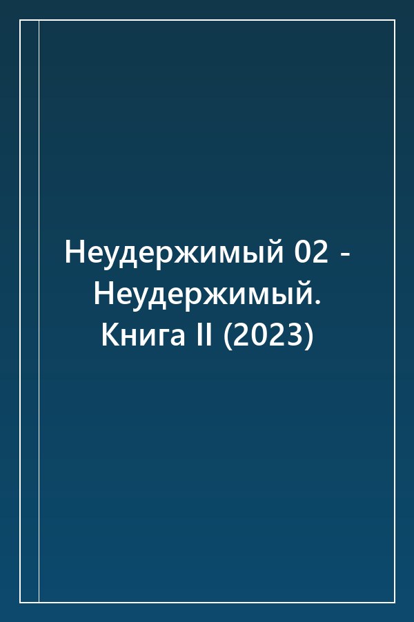 Cover of Неудержимый 02 - Неудержимый. Книга II (2023)