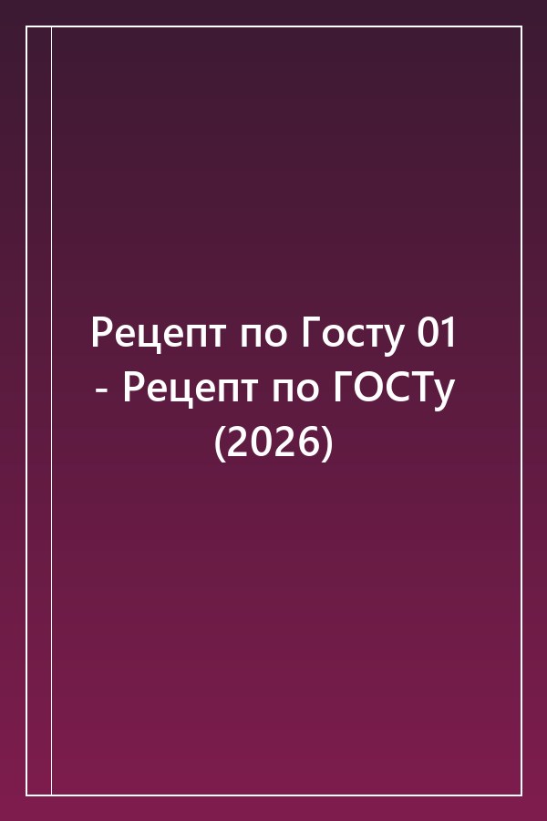 Cover of Рецепт по Госту 01 - Рецепт по ГОСТу (2026)