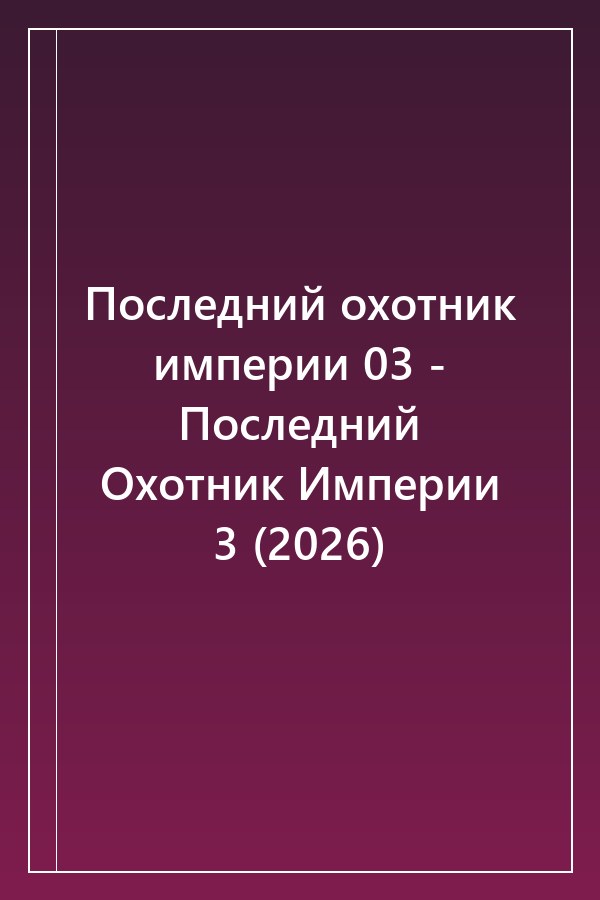 Cover of Последний охотник империи 03 - Последний Охотник Империи 3 (2026)