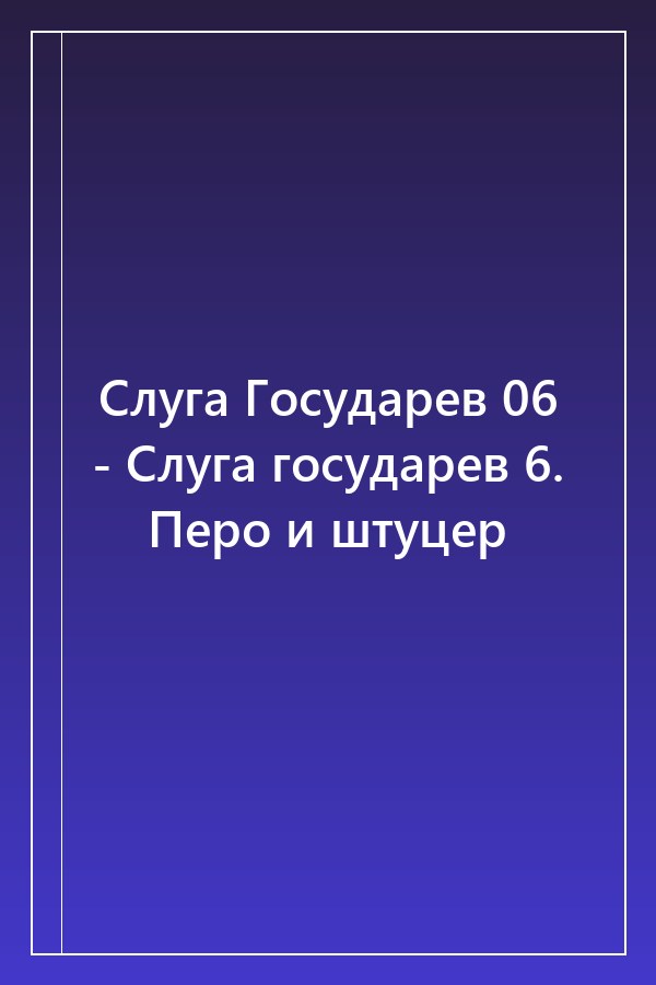 Cover of Слуга Государев 06 - Слуга государев 6. Перо и штуцер