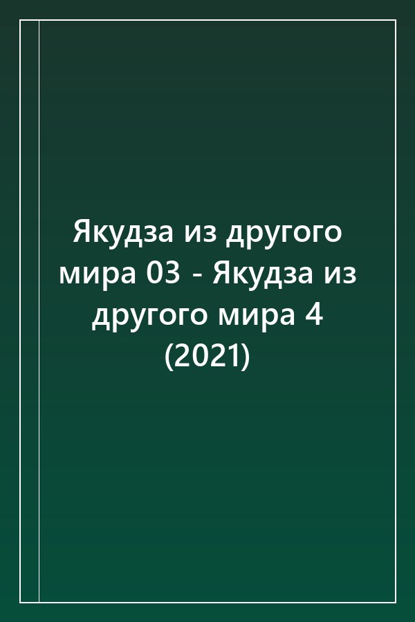Cover of Якудза из другого мира 03 - Якудза из другого мира 4 (2021)