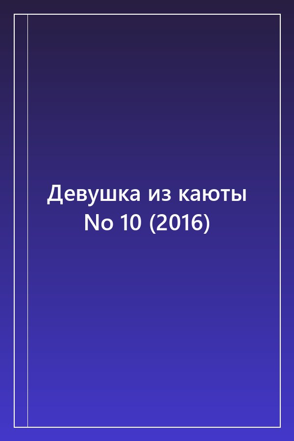 Cover of Девушка из каюты No 10 (2016)