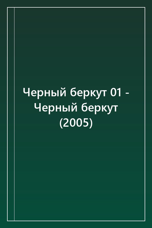 Cover of Черный беркут 01 - Черный беркут (2005)
