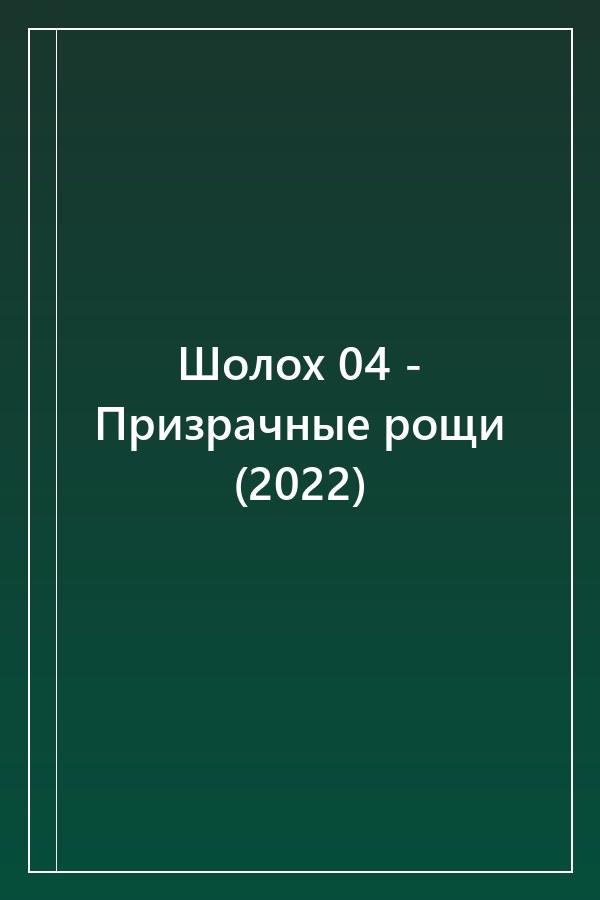 Cover of Шолох 04 - Призрачные рощи (2022)