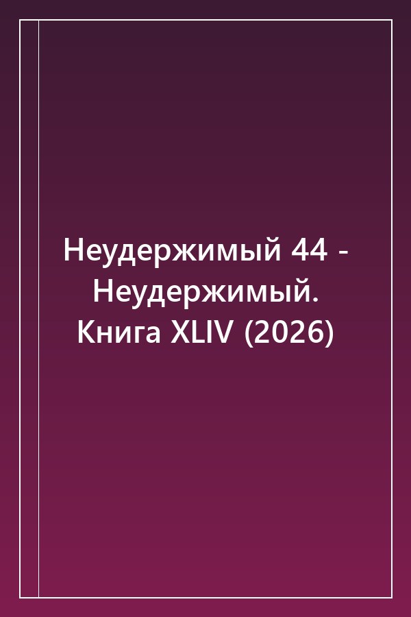 Cover of Неудержимый 44 - Неудержимый. Книга XLIV (2026)