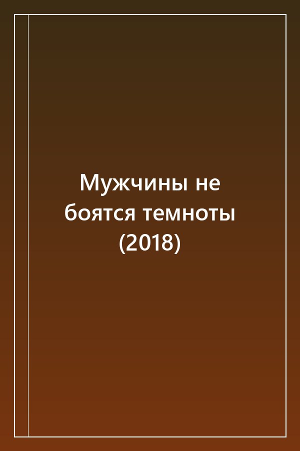 Cover of Мужчины не боятся темноты (2018)