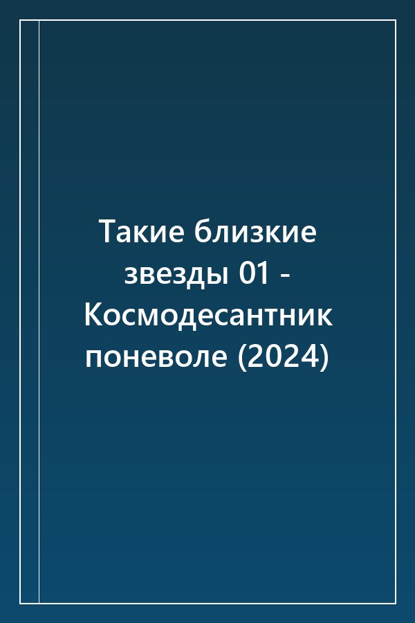 Cover of Такие близкие звезды 01 - Космодесантник поневоле (2024)