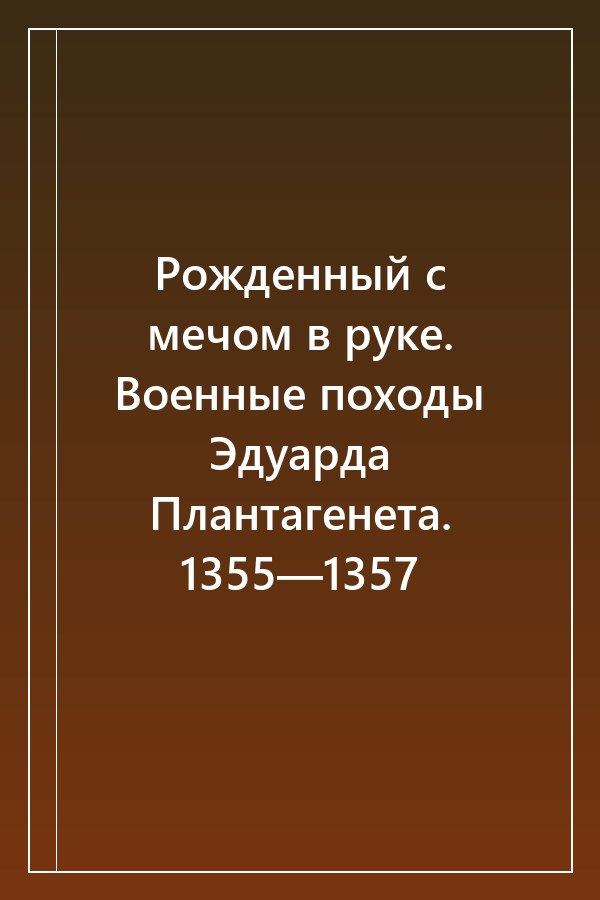 Cover of Рожденный с мечом в руке. Военные походы Эдуарда Плантагенета. 1355—1357