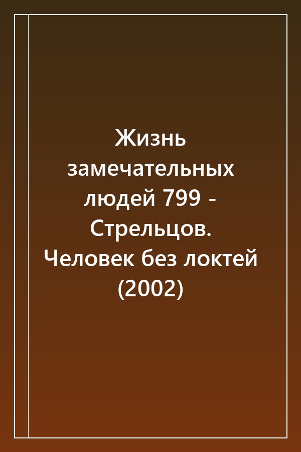 Cover of Жизнь замечательных людей 799 - Стрельцов. Человек без локтей (2002)