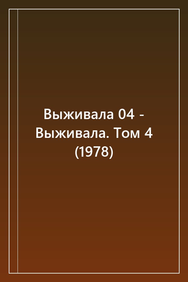 Cover of Выживала 04 - Выживала. Том 4 (1978)