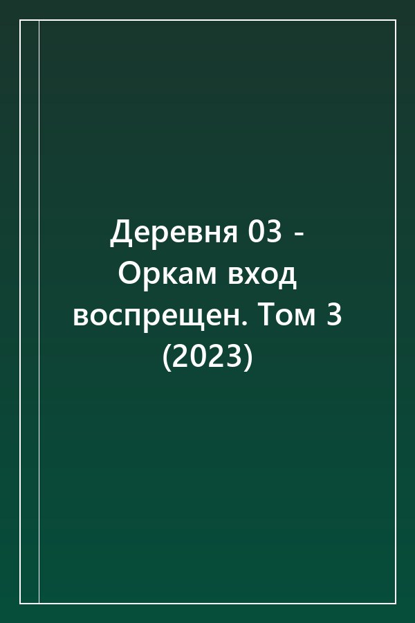 Cover of Деревня 03 - Оркам вход воспрещен. Том 3 (2023)
