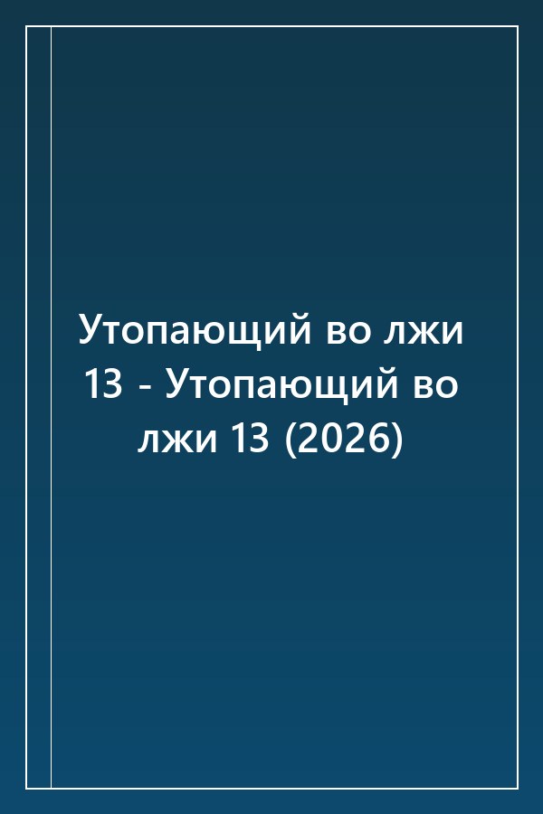 Cover of Утопающий во лжи 13 - Утопающий во лжи 13 (2026)