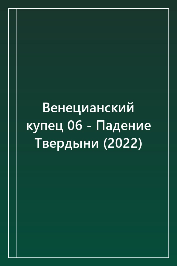 Cover of Венецианский купец 06 - Падение Твердыни (2022)
