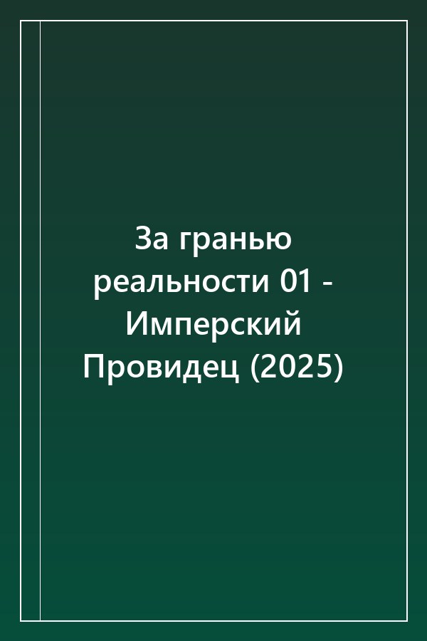 Cover of За гранью реальности 01 - Имперский Провидец (2025)