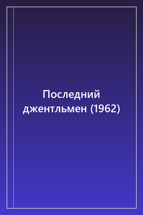 Cover of Последний джентльмен (1962)